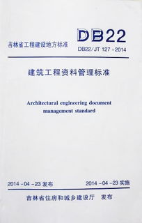 筑業吉林資料升級 推動吉林地標建設——解析《建筑工程資料管理標準 DB22/JT 127-2014》及其工程管理服務