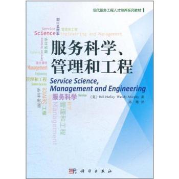 服務科學、管理與工程 工程管理服務的價值與實踐