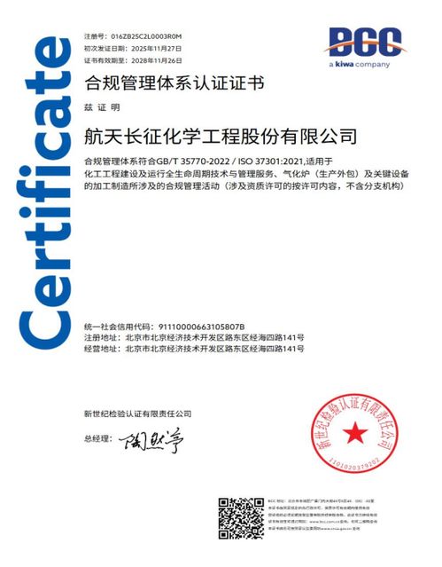 航天長征化學工程股份榮獲合規(guī)管理體系雙標準認證，樹立工程管理服務新標桿